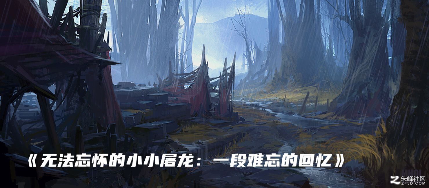 《无法忘怀的小小屠龙：一段难忘的回忆》