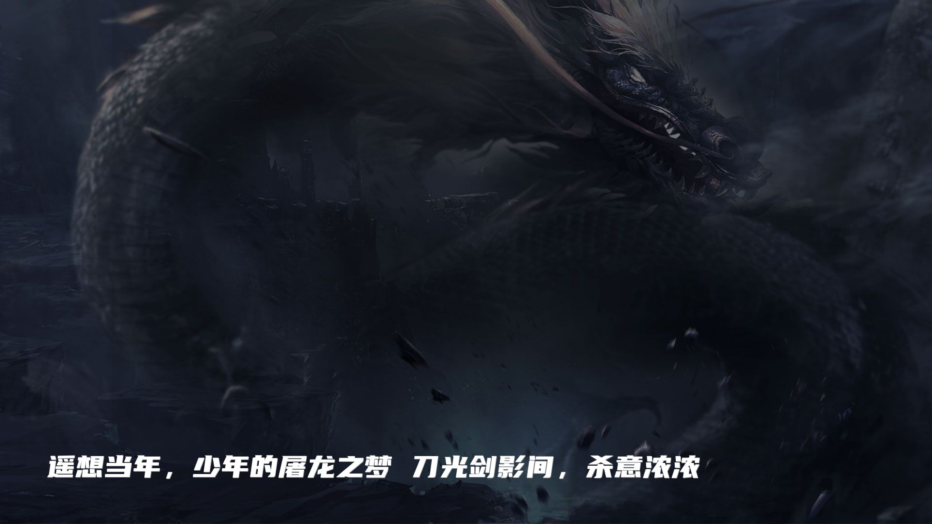 遥想当年，少年的屠龙之梦 刀光剑影间，杀意浓浓