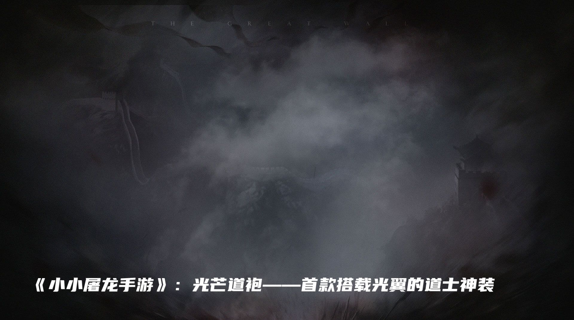 《小小屠龙手游》：光芒道袍——首款搭载光翼的道士神装