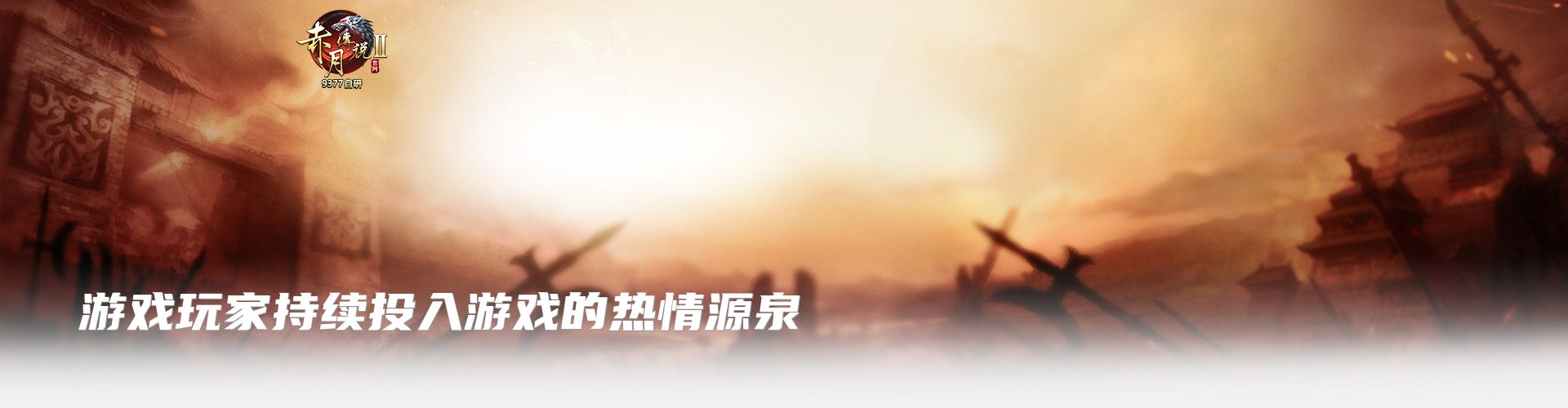 游戏玩家持续投入游戏的热情源泉