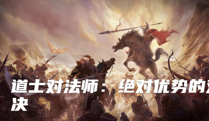 道士对法师：绝对优势的对决