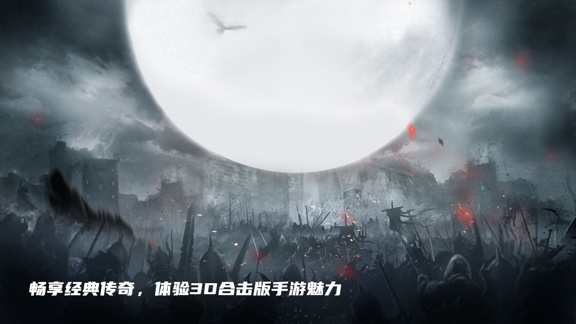畅享经典传奇，体验3D合击版手游魅力