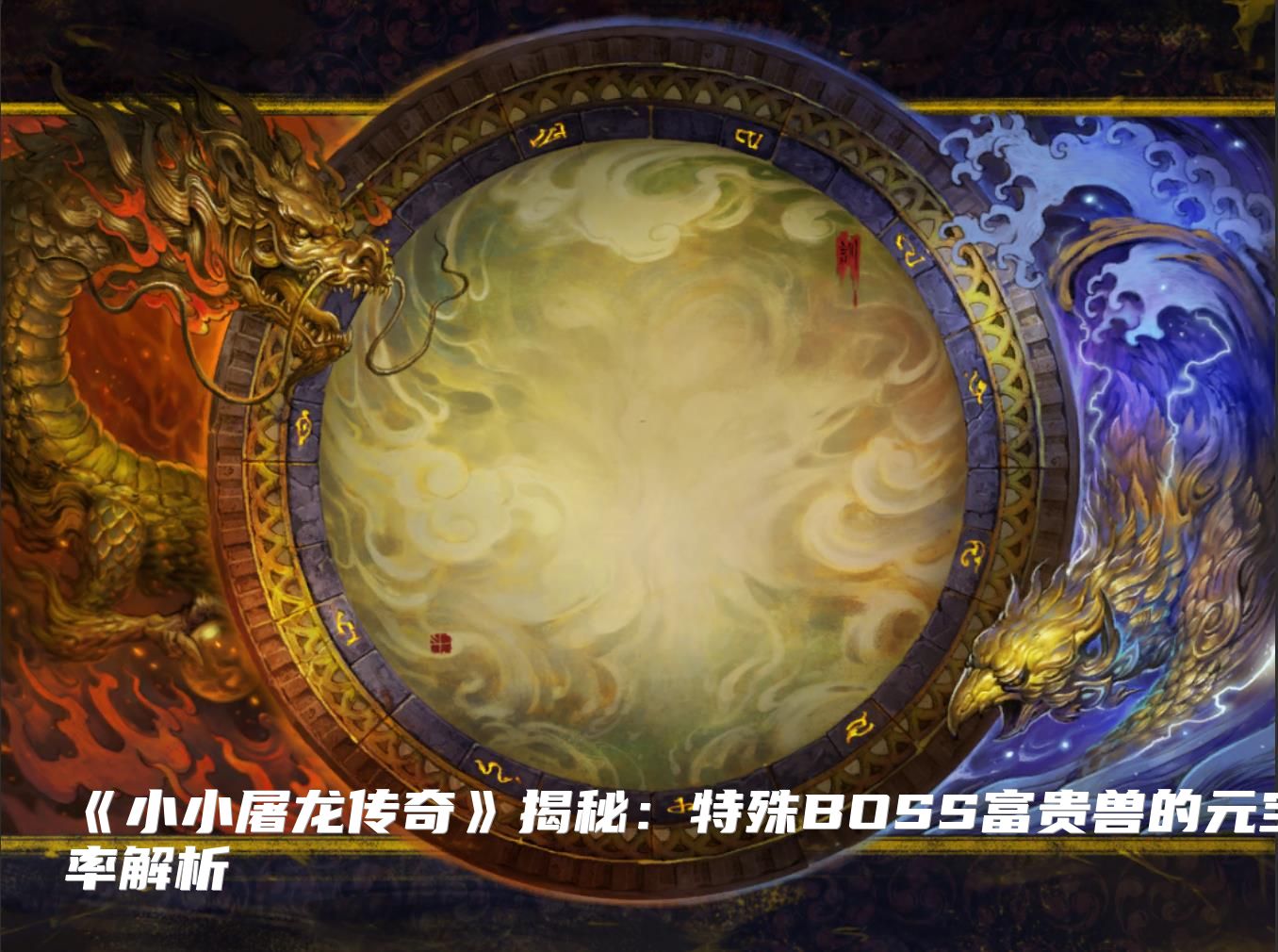 《小小屠龙传奇》揭秘：特殊BOSS富贵兽的元宝爆率解析