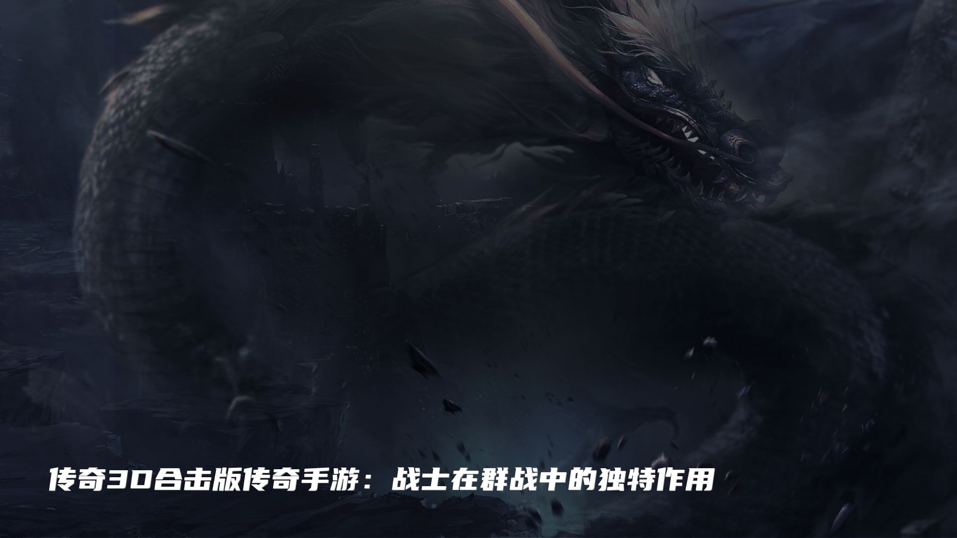 传奇3D合击版传奇手游：战士在群战中的独特作用
