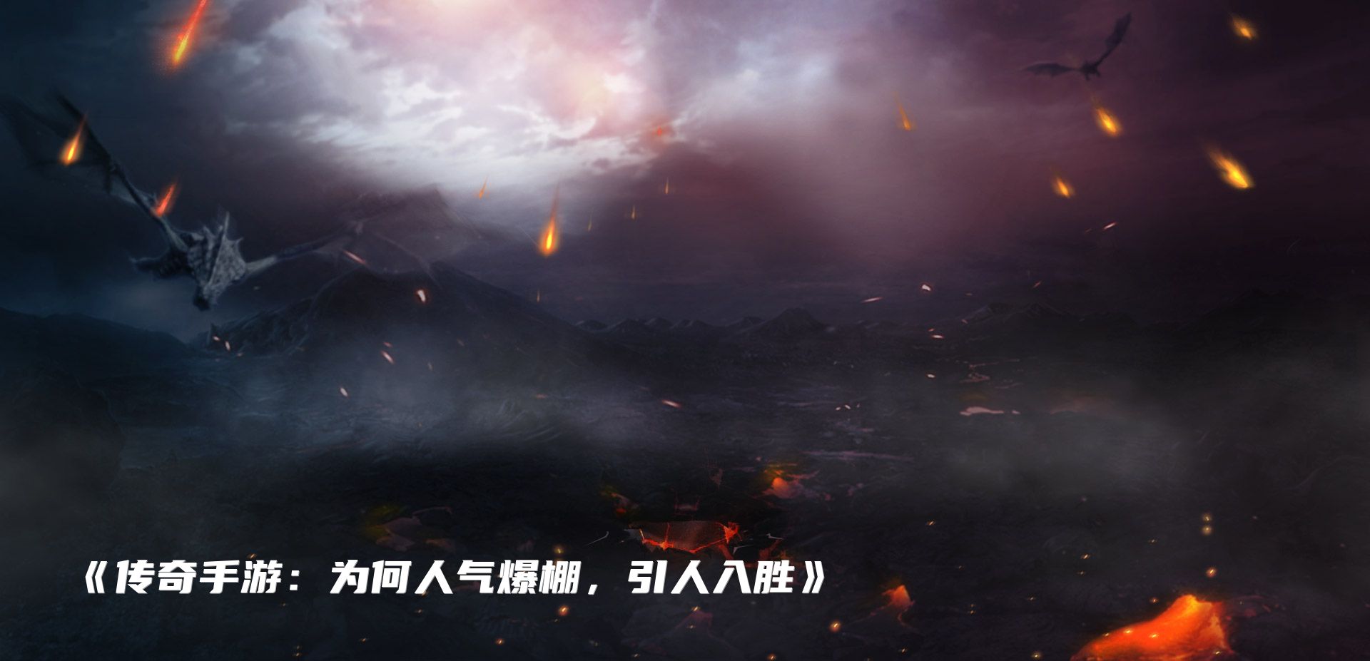 《传奇手游：为何人气爆棚，引人入胜》