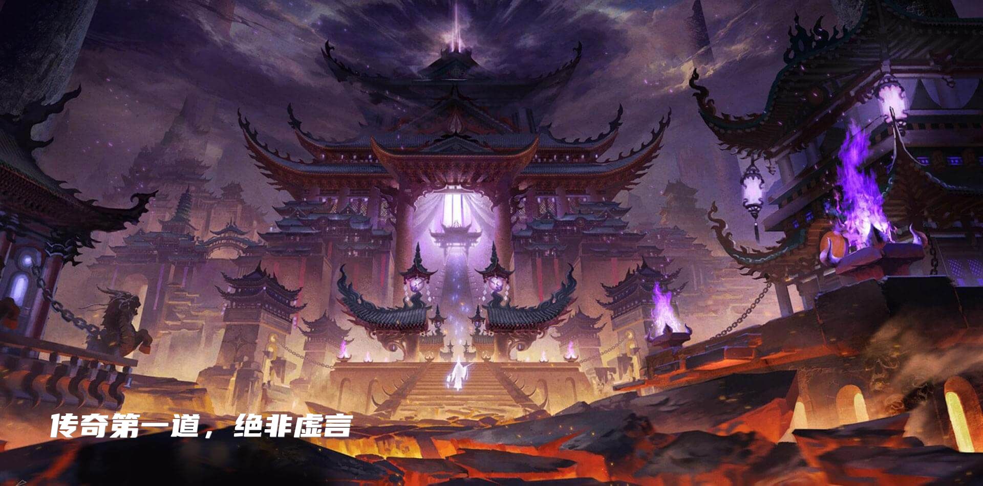 传奇第一道，绝非虚言