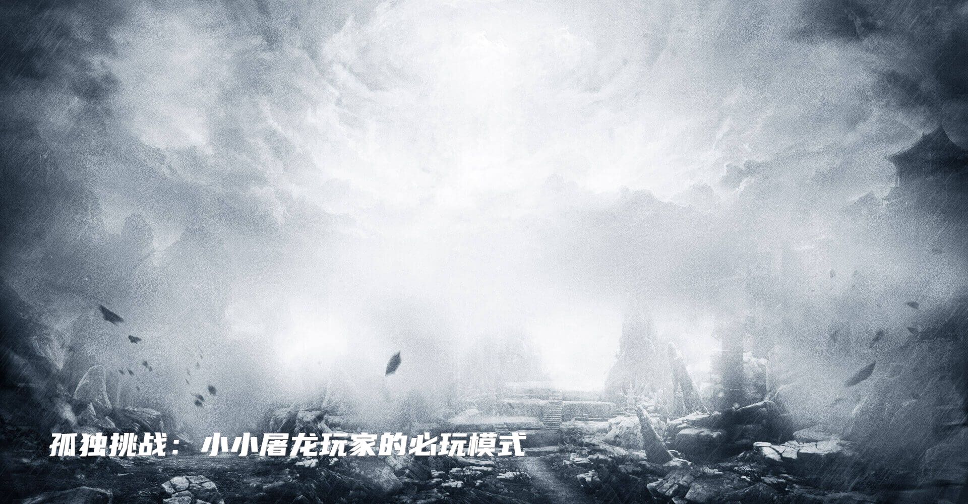 孤独挑战：小小屠龙玩家的必玩模式