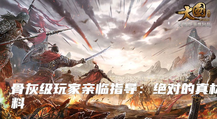 骨灰级玩家亲临指导：绝对的真材实料