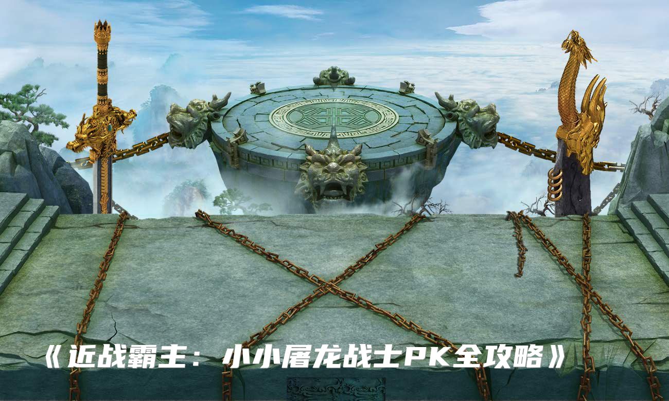 《近战霸主：小小屠龙战士PK全攻略》