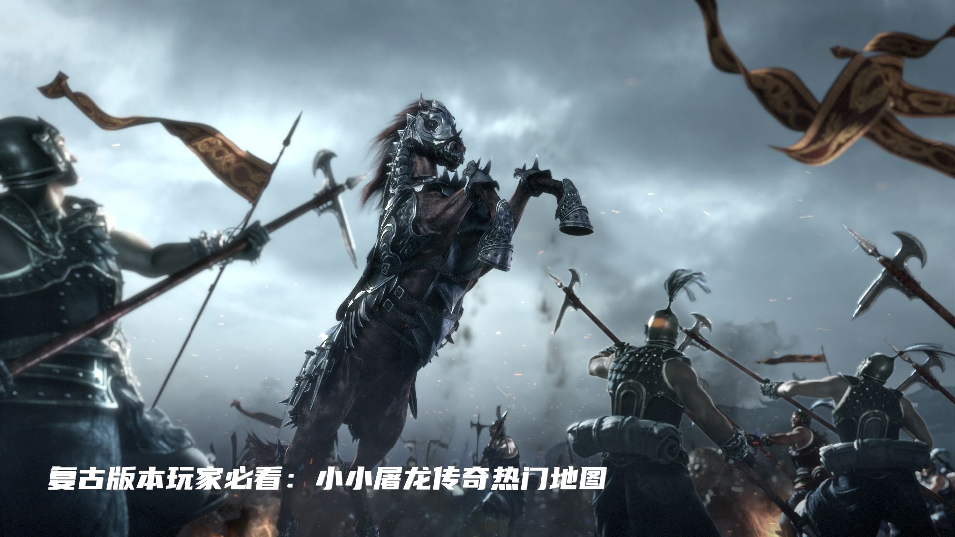 复古版本玩家必看：小小屠龙传奇热门地图
