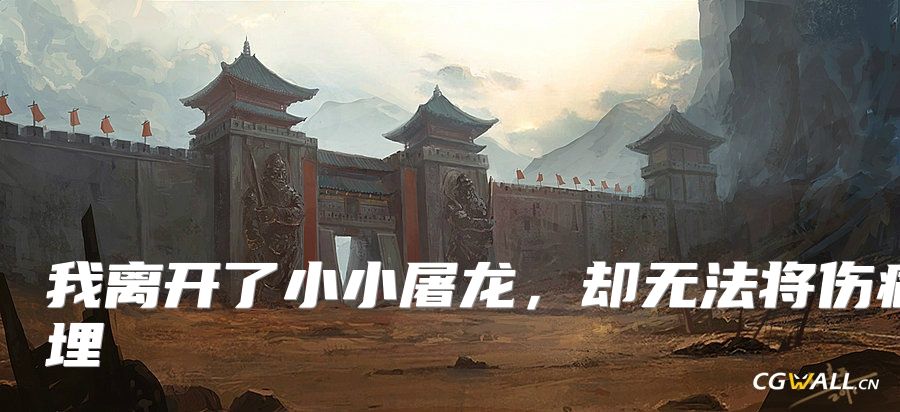 我离开了小小屠龙，却无法将伤痛深埋
