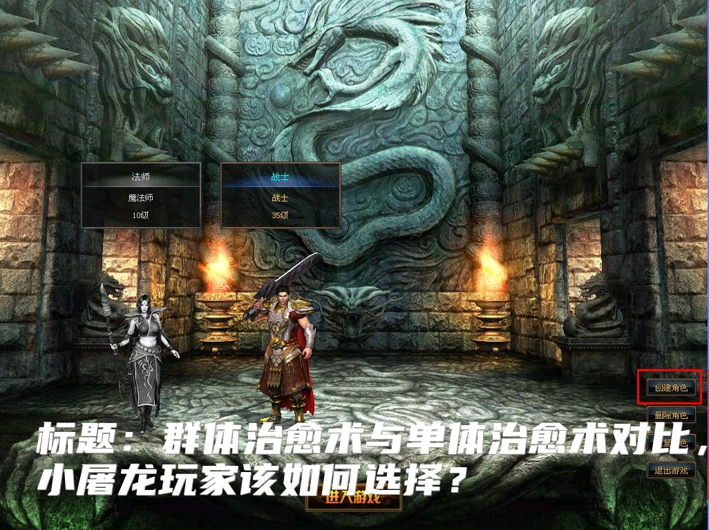 标题：群体治愈术与单体治愈术对比，小小屠龙玩家该如何选择？