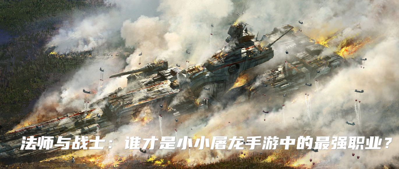法师与战士：谁才是小小屠龙手游中的最强职业？
