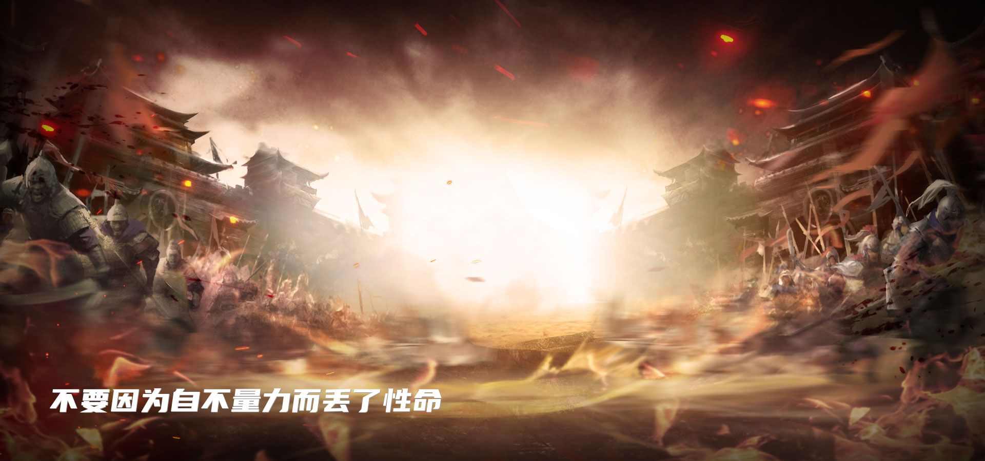 不要因为自不量力而丢了性命