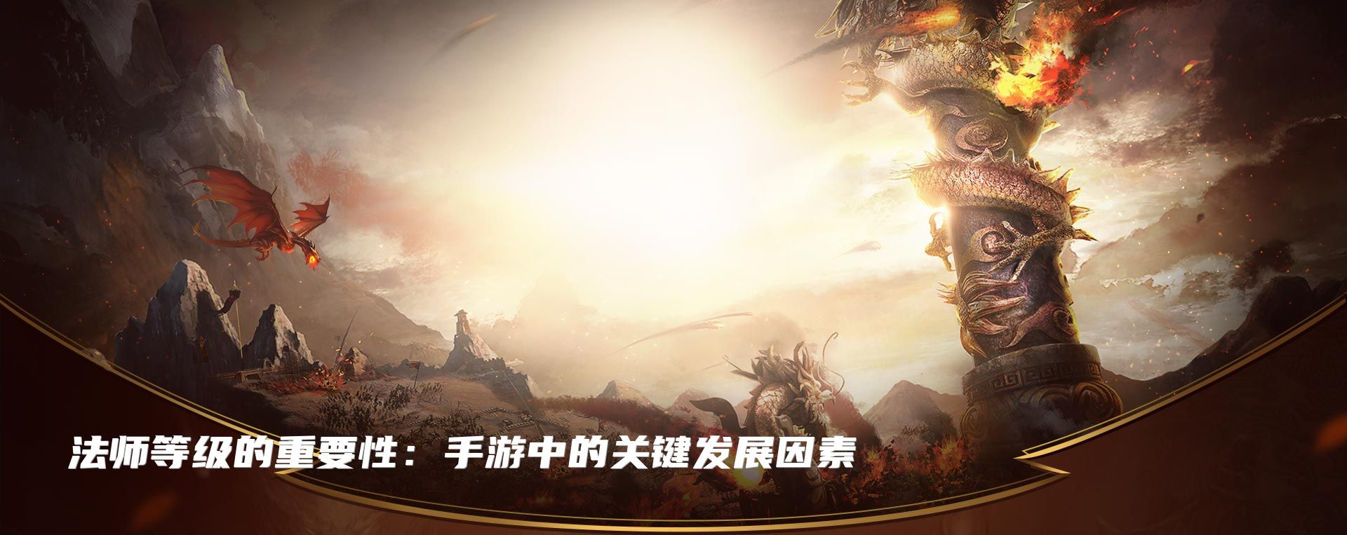 法师等级的重要性：手游中的关键发展因素
