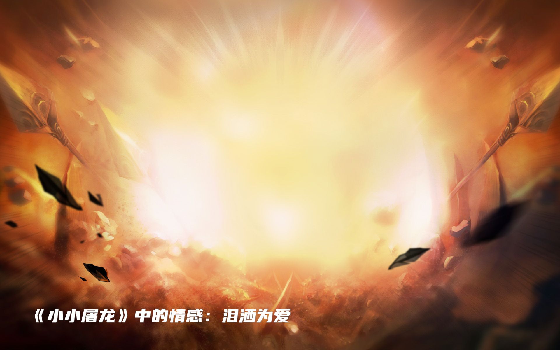 《小小屠龙》中的情感：泪洒为爱