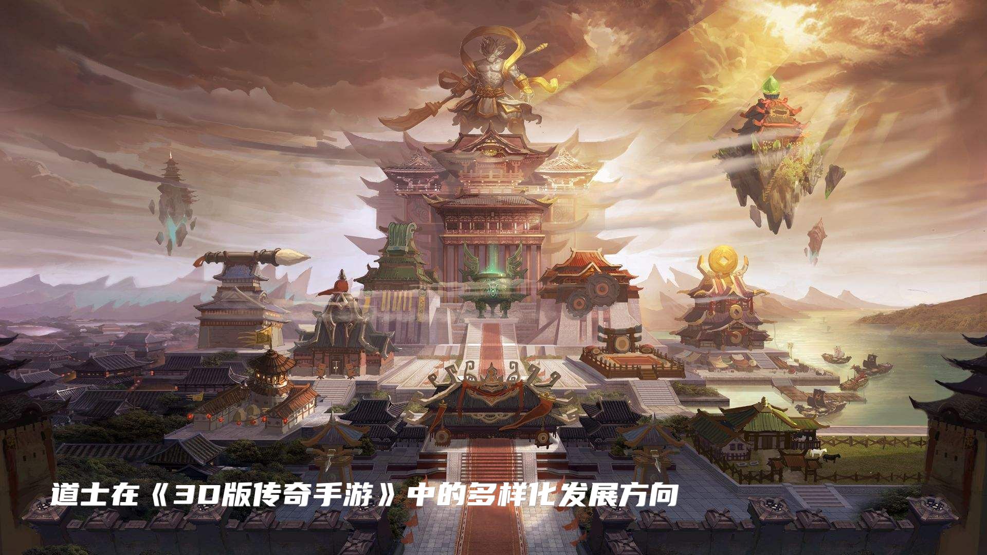 道士在《3D版传奇手游》中的多样化发展方向