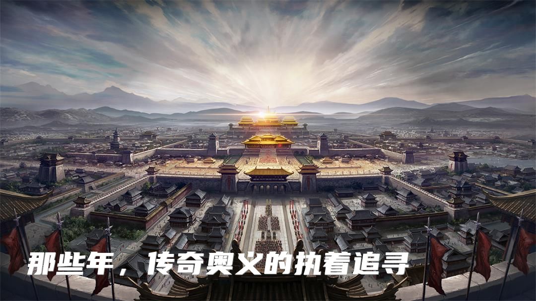 那些年，传奇奥义的执着追寻