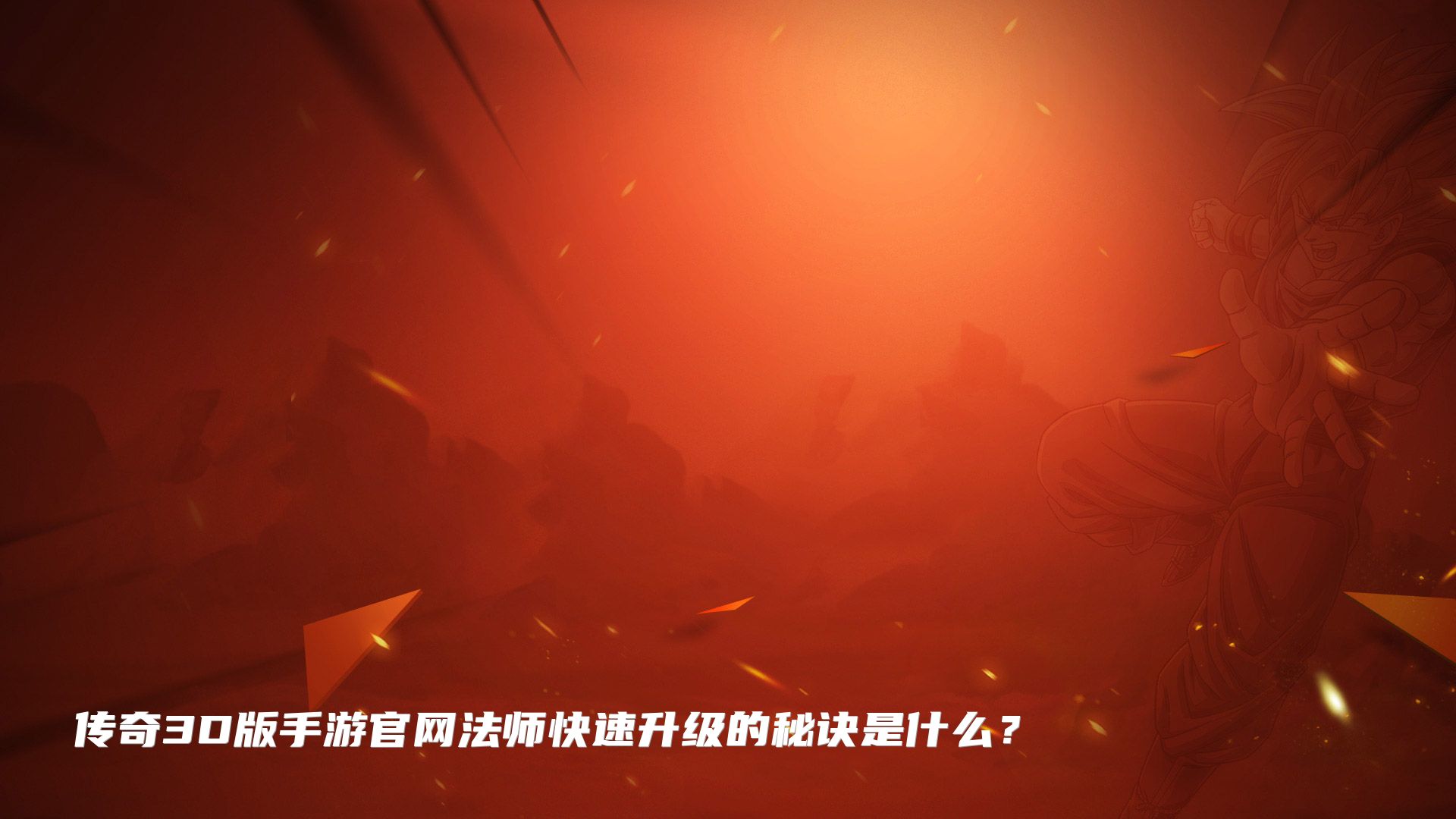 传奇3D版手游官网法师快速升级的秘诀是什么？