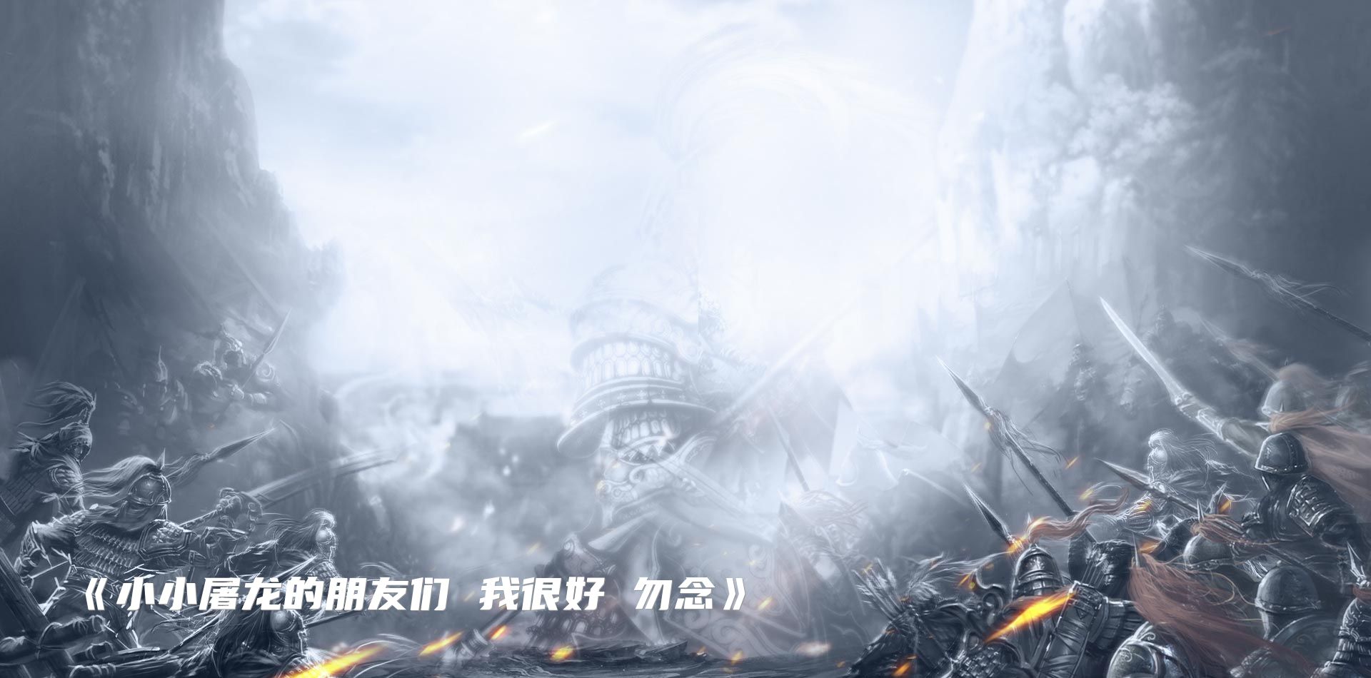 《小小屠龙的朋友们 我很好 勿念》