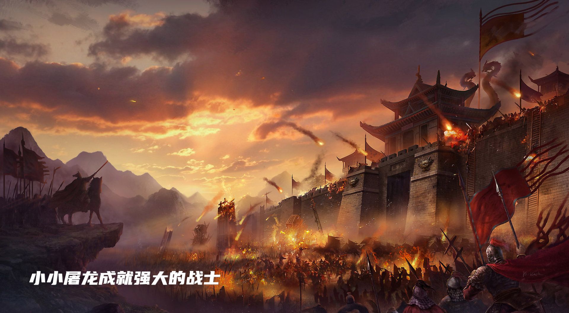 小小屠龙成就强大的战士