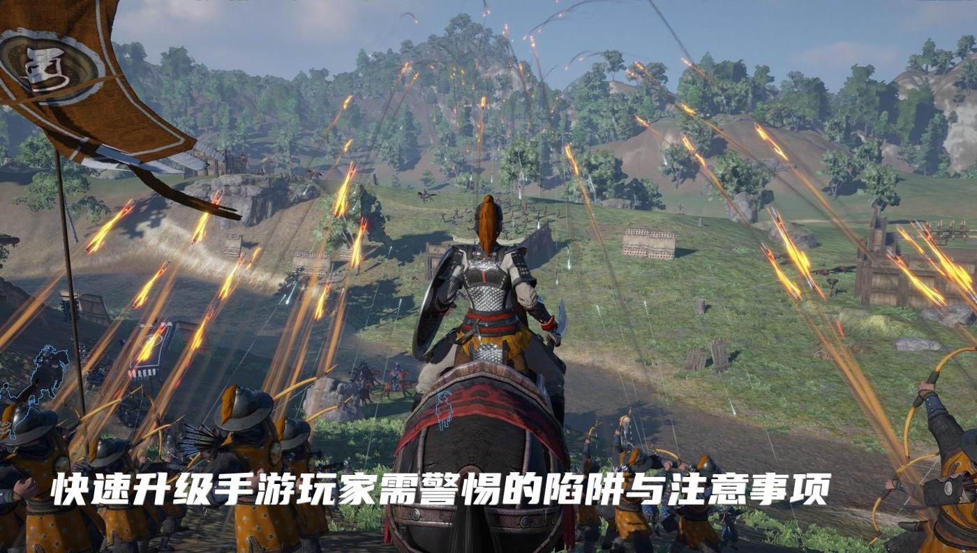 快速升级手游玩家需警惕的陷阱与注意事项