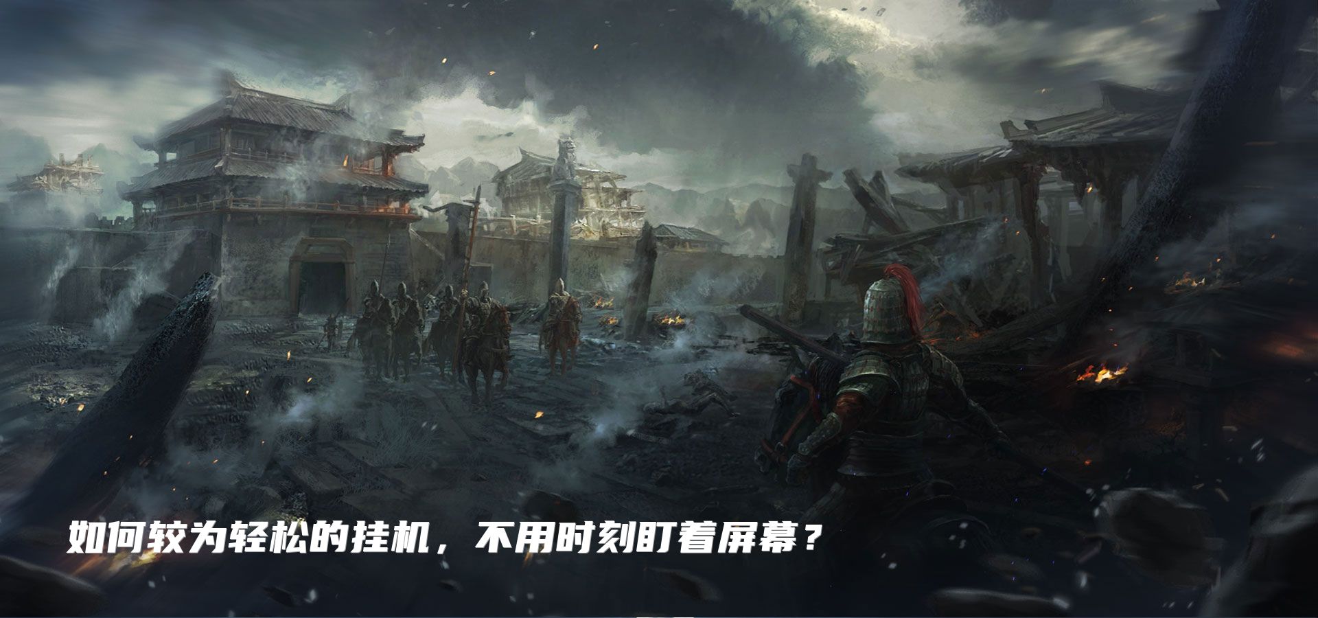 如何较为轻松的挂机，不用时刻盯着屏幕？