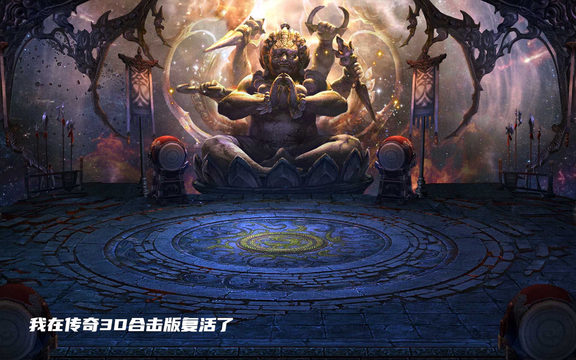 我在传奇3D合击版复活了