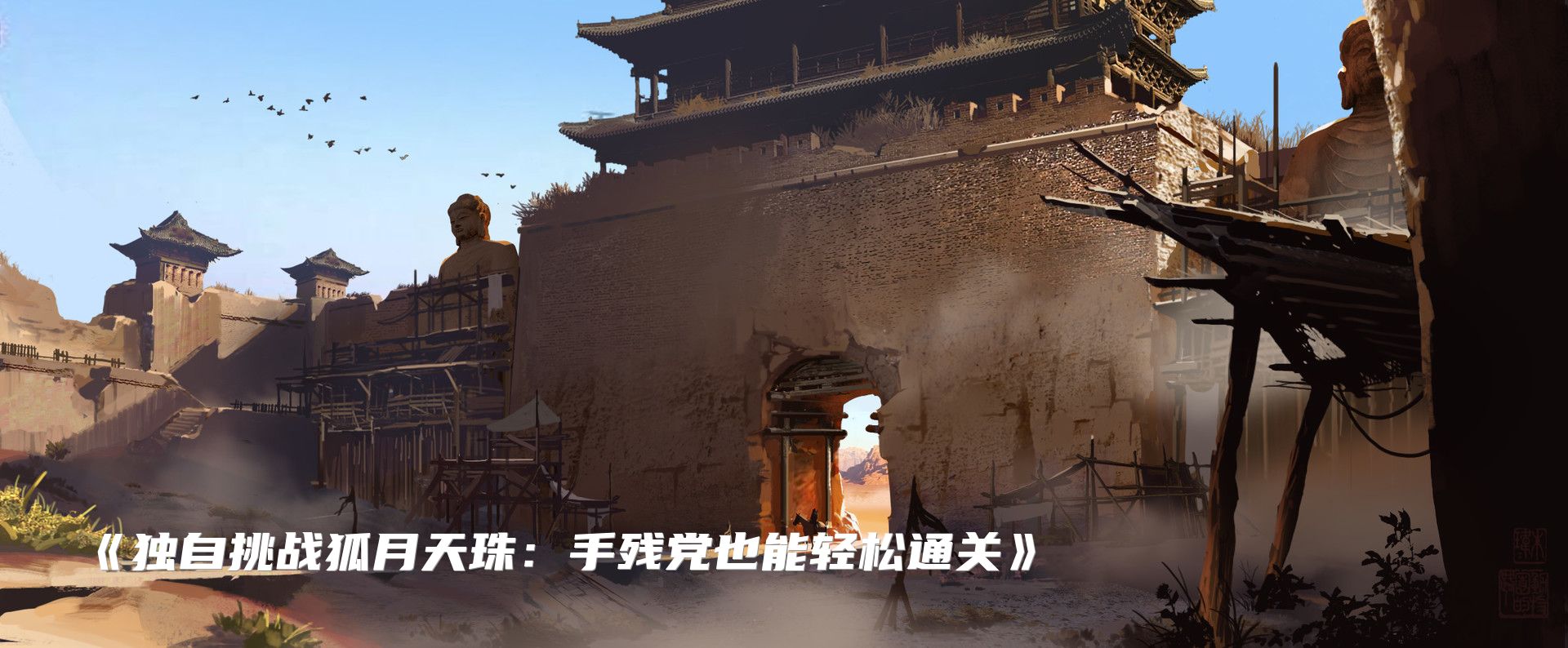 《独自挑战狐月天珠：手残党也能轻松通关》