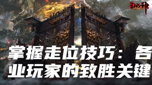 掌握走位技巧：各职业玩家的致胜关键