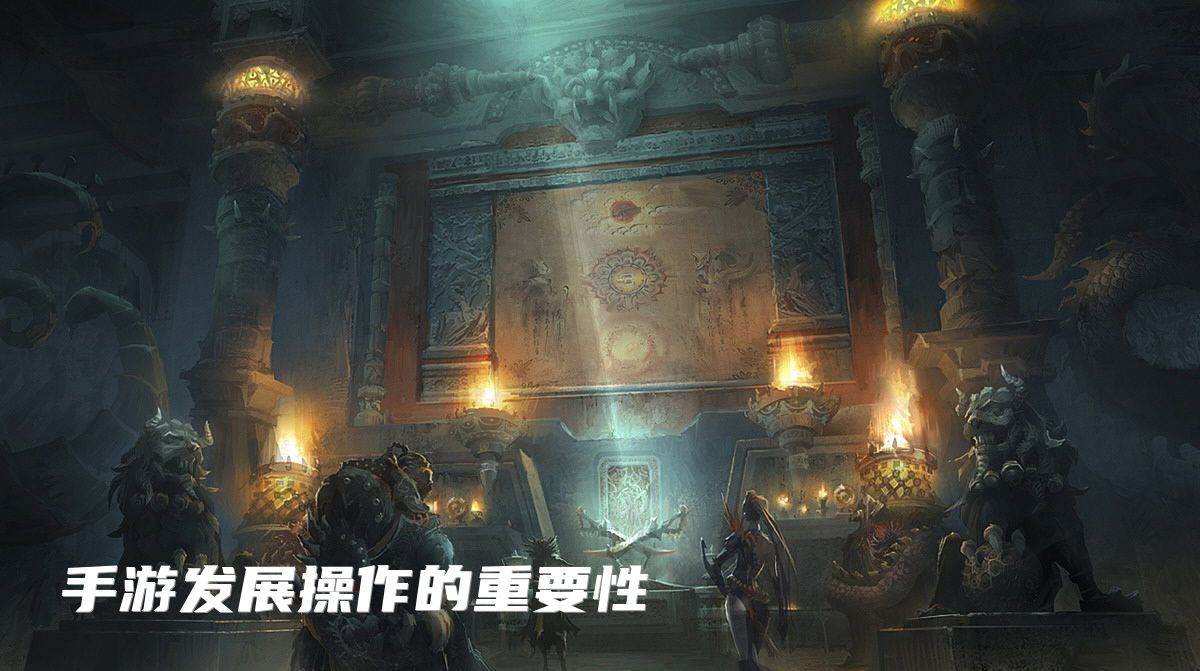 手游发展操作的重要性
