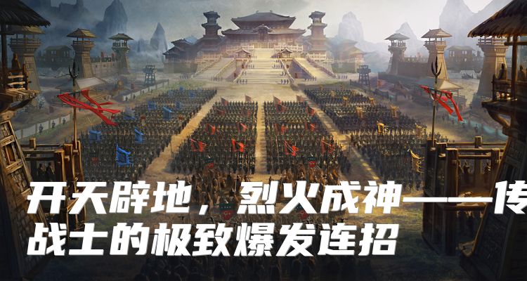 开天辟地，烈火成神——传奇战士的极致爆发连招