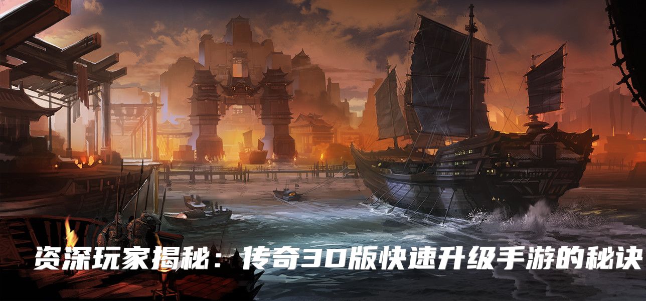 资深玩家揭秘：传奇3D版快速升级手游的秘诀