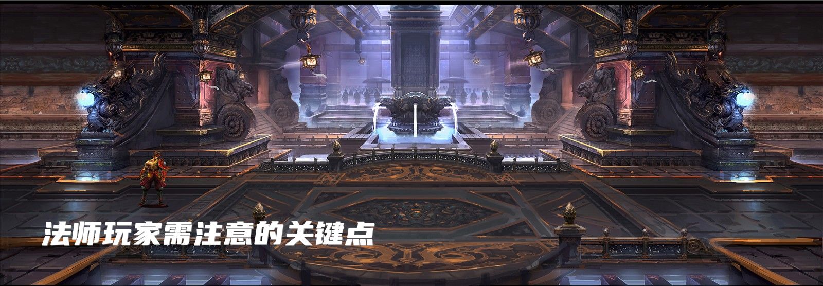 法师玩家需注意的关键点