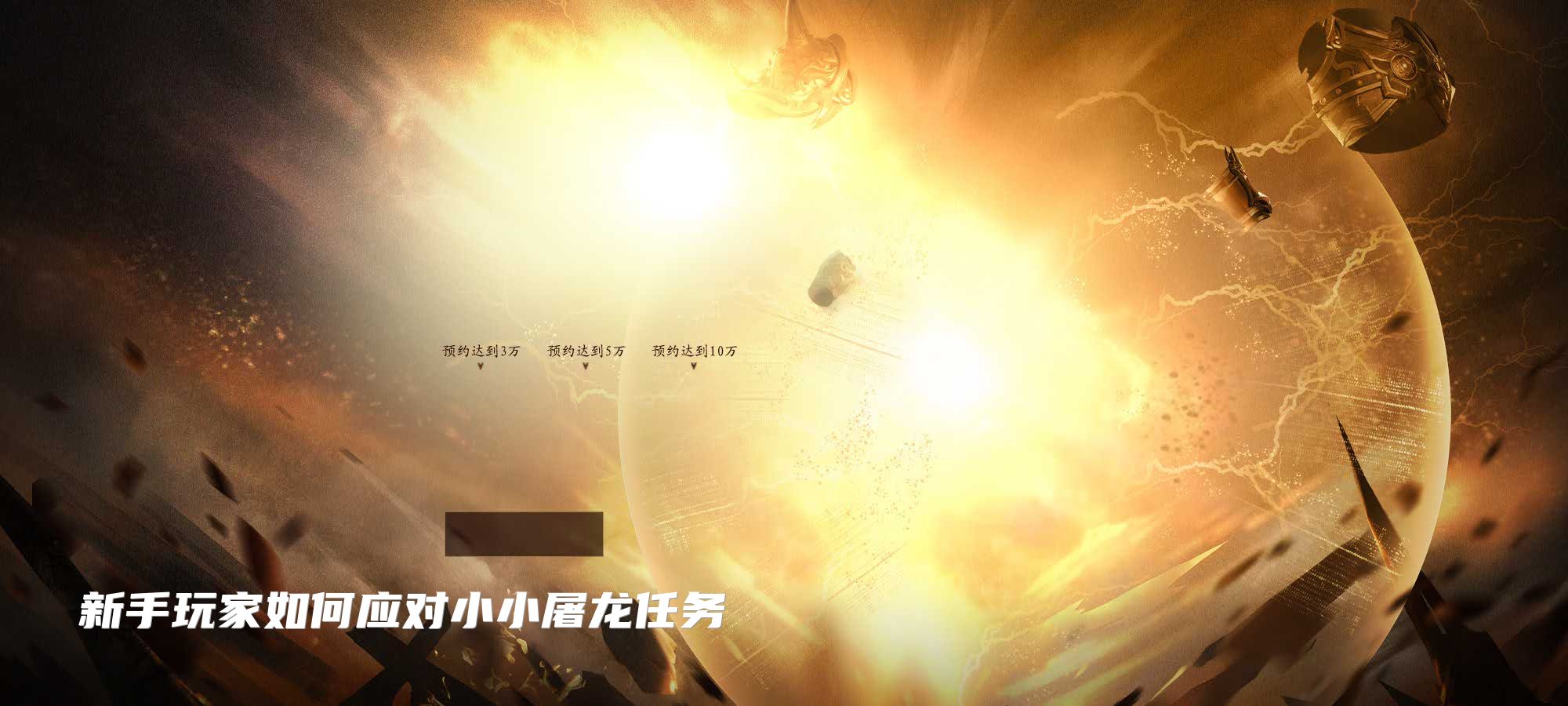 新手玩家如何应对小小屠龙任务