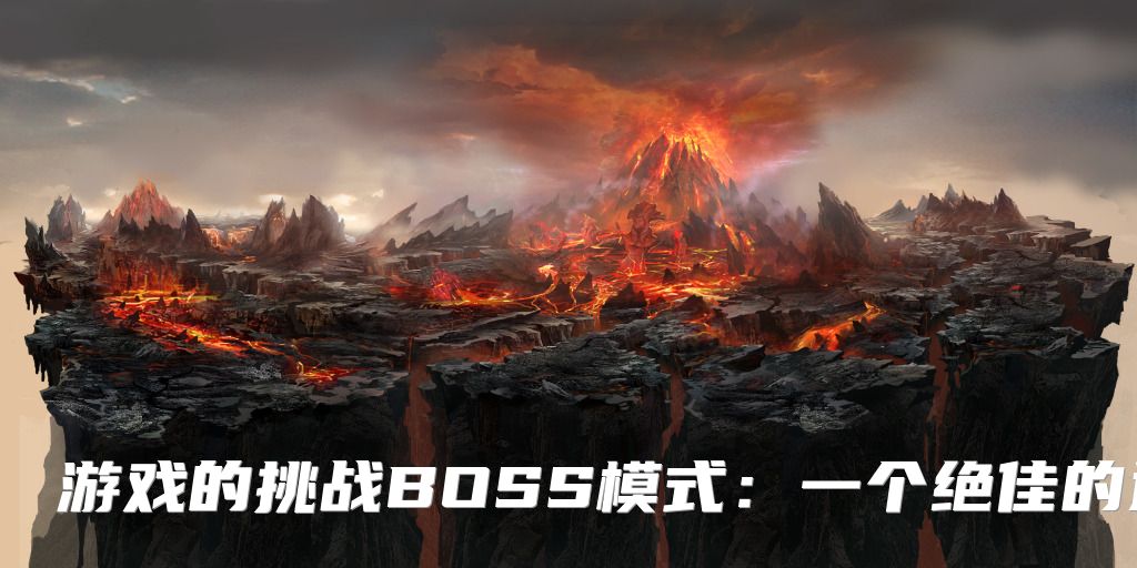 游戏的挑战BOSS模式：一个绝佳的选择
