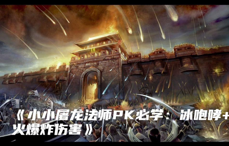 《小小屠龙法师PK必学：冰咆哮+灭天火爆炸伤害》