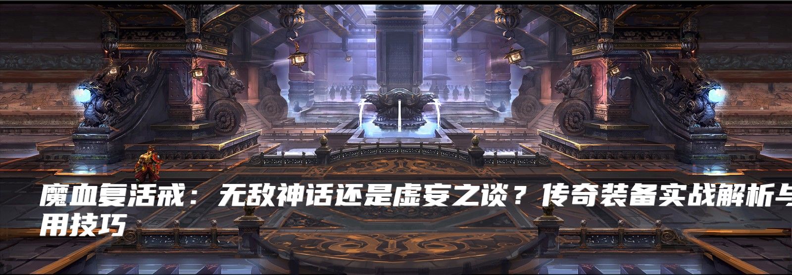 魔血复活戒：无敌神话还是虚妄之谈？传奇装备实战解析与使用技巧