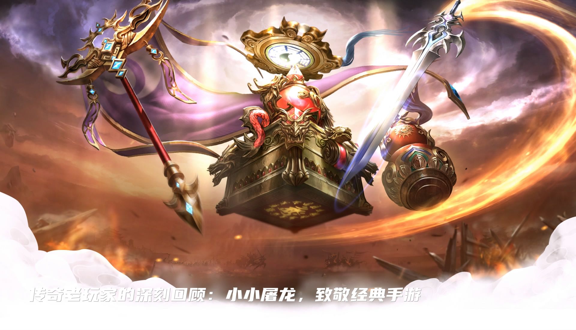 传奇老玩家的深刻回顾：小小屠龙，致敬经典手游