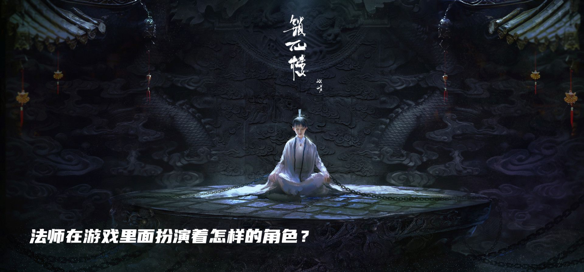 法师在游戏里面扮演着怎样的角色？