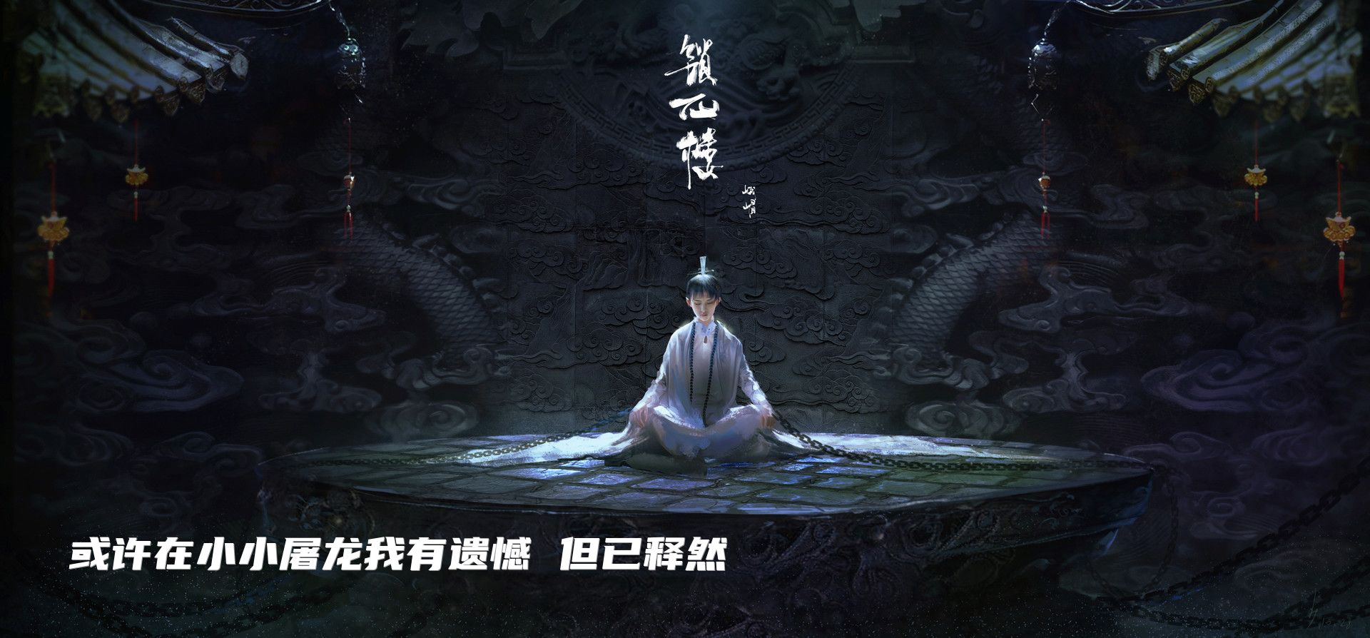 或许在小小屠龙我有遗憾 但已释然