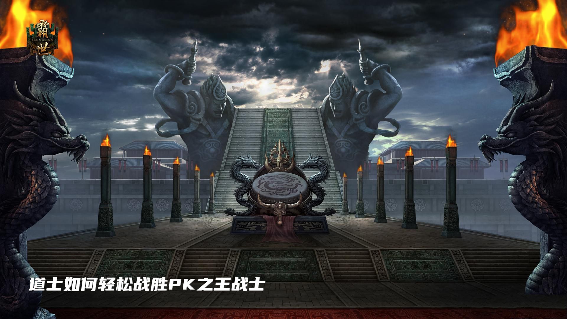 道士如何轻松战胜PK之王战士