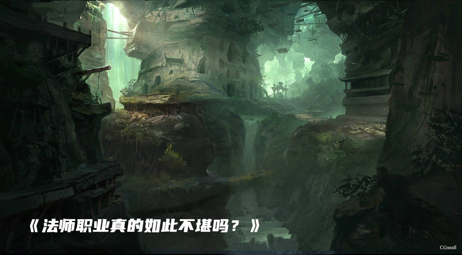 《法师职业真的如此不堪吗？》