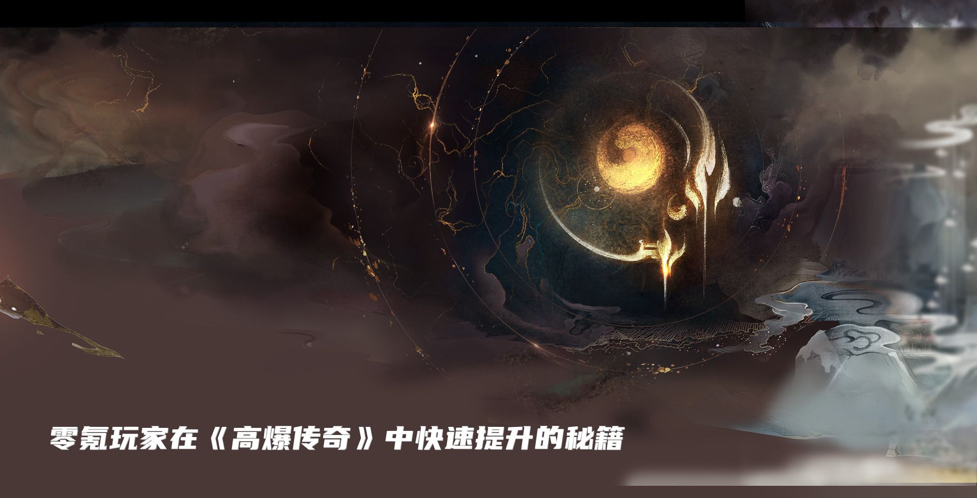 零氪玩家在《高爆传奇》中快速提升的秘籍