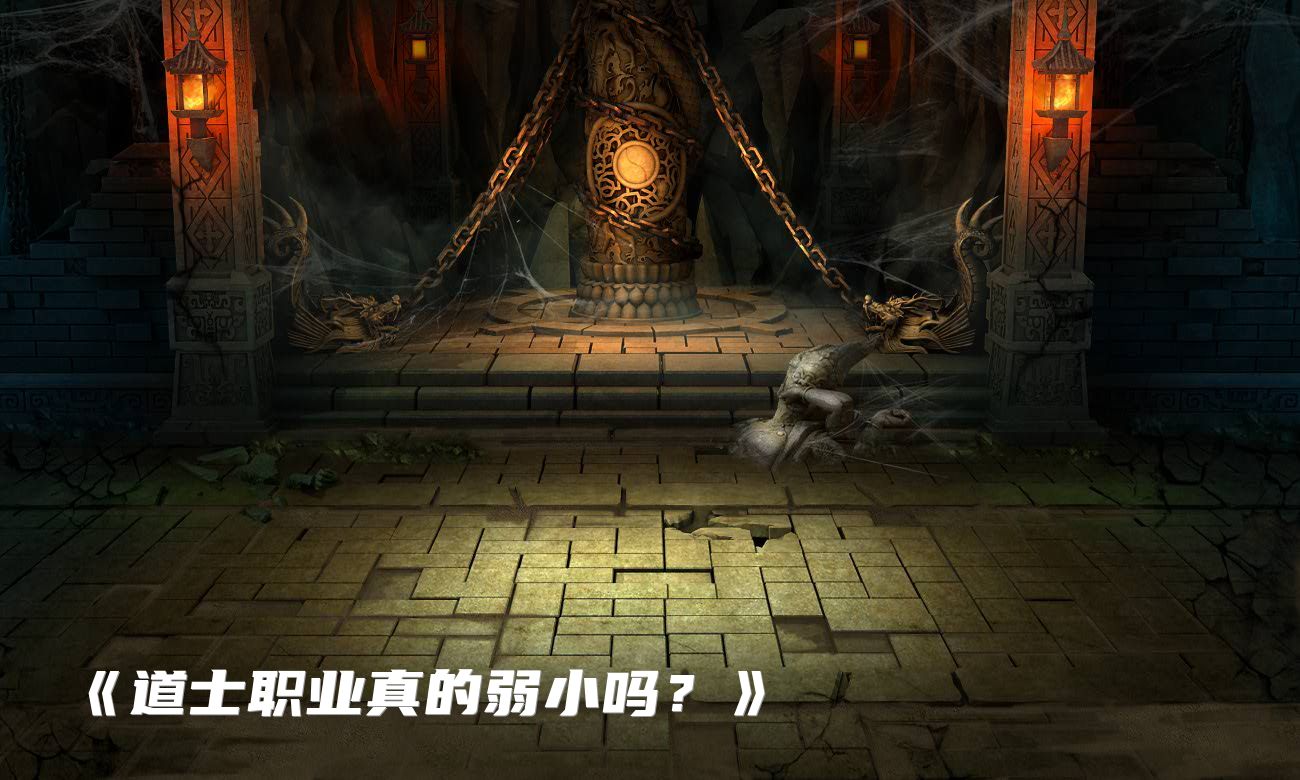 《道士职业真的弱小吗？》