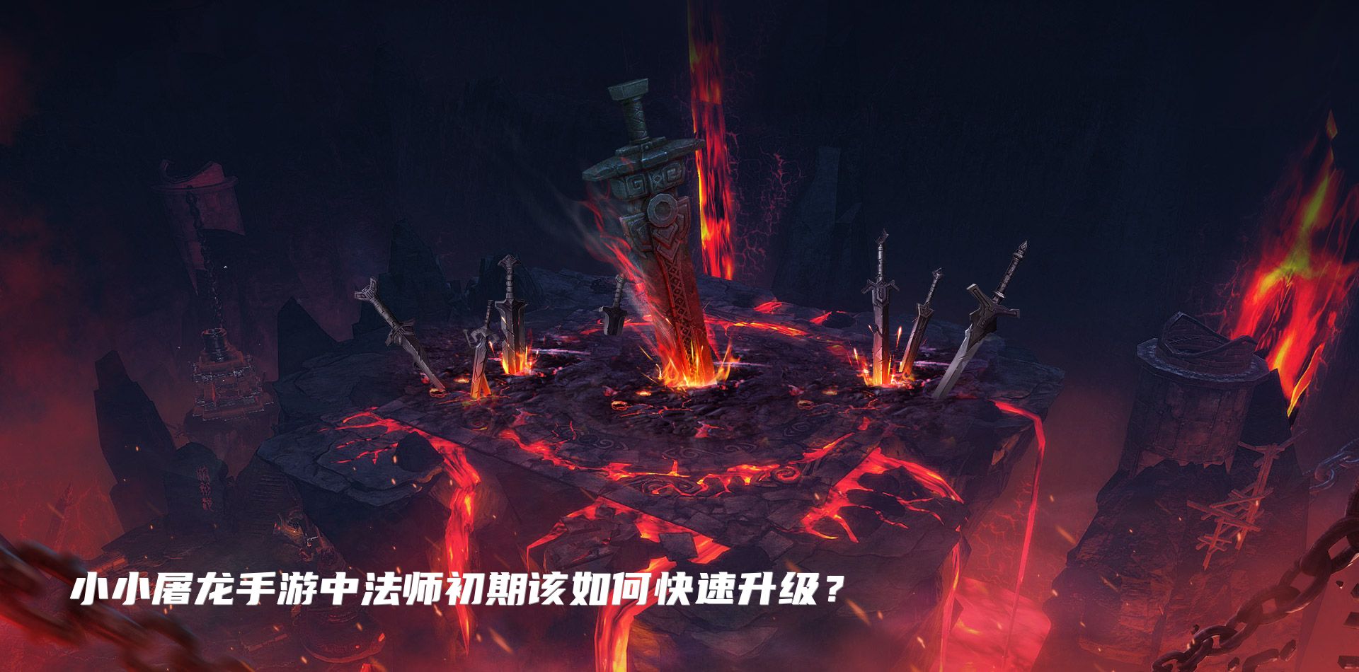 小小屠龙手游中法师初期该如何快速升级？