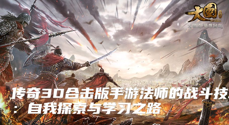传奇3D合击版手游法师的战斗技巧：自我探索与学习之路