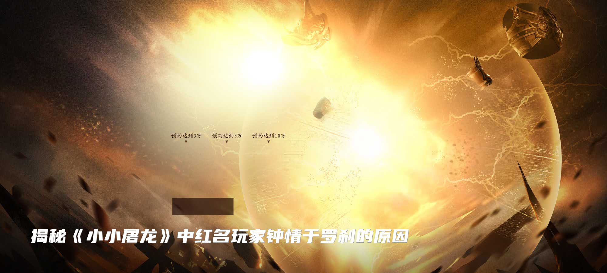 揭秘《小小屠龙》中红名玩家钟情于罗刹的原因