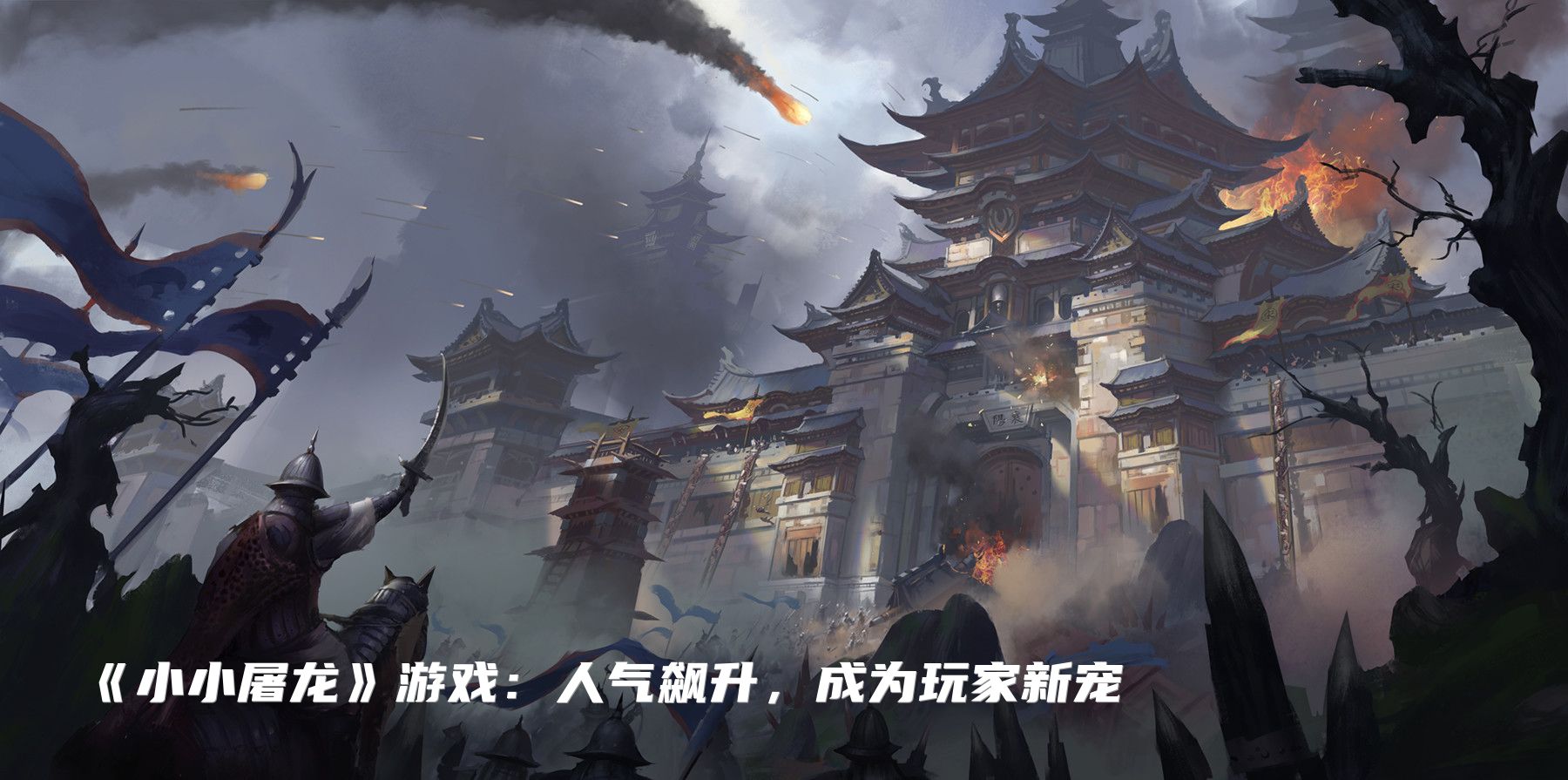 《小小屠龙》游戏：人气飙升，成为玩家新宠
