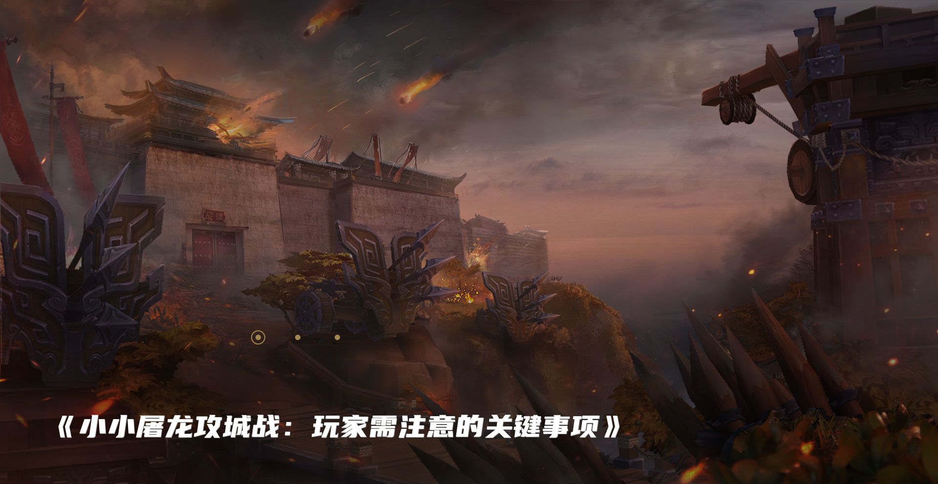 《小小屠龙攻城战：玩家需注意的关键事项》